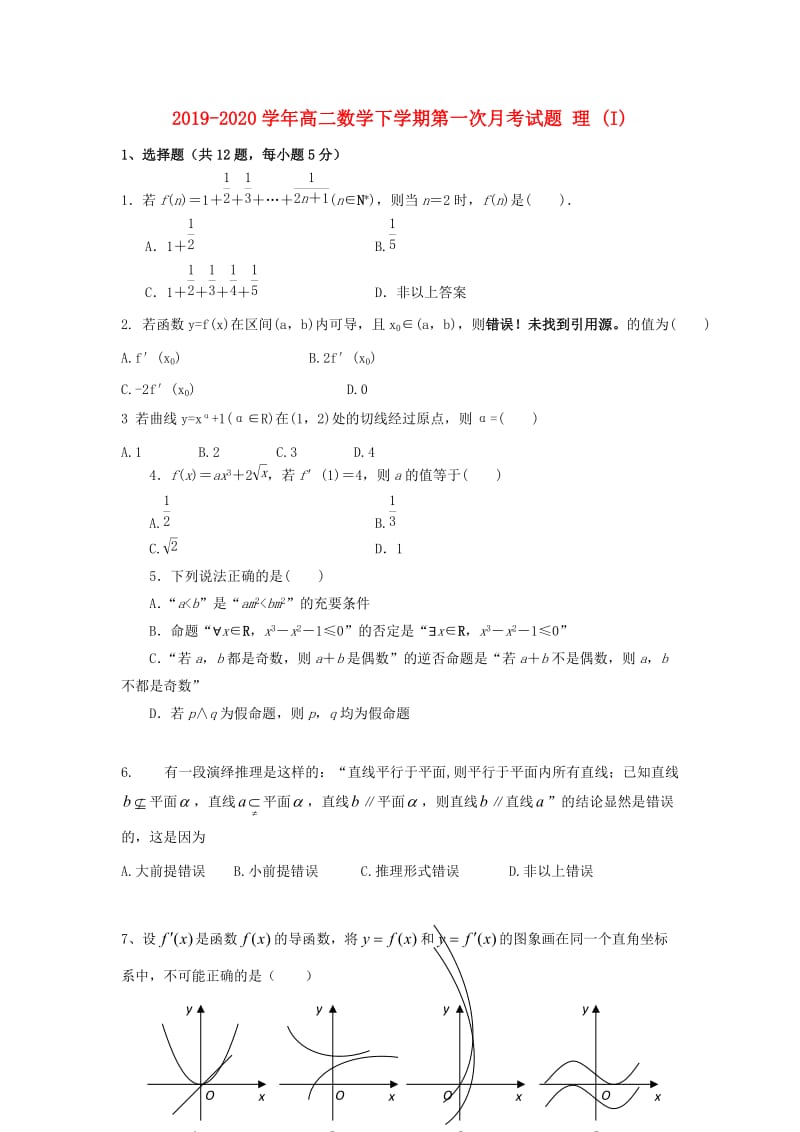 2019-2020学年高二数学下学期第一次月考试题 理 (I).doc_第1页