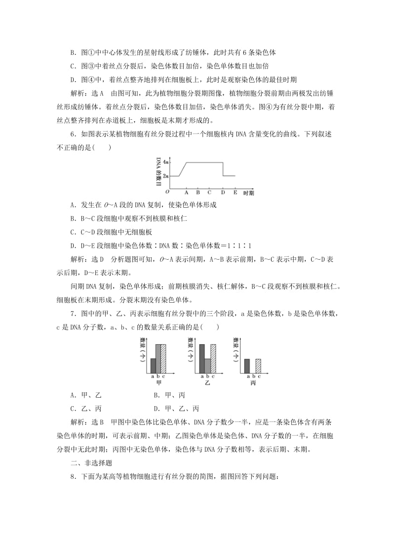 2018-2019学年高中生物 课时跟踪检测（二十）细胞周期和高等植物细胞的有丝分裂（含解析）新人教版必修1.doc_第2页