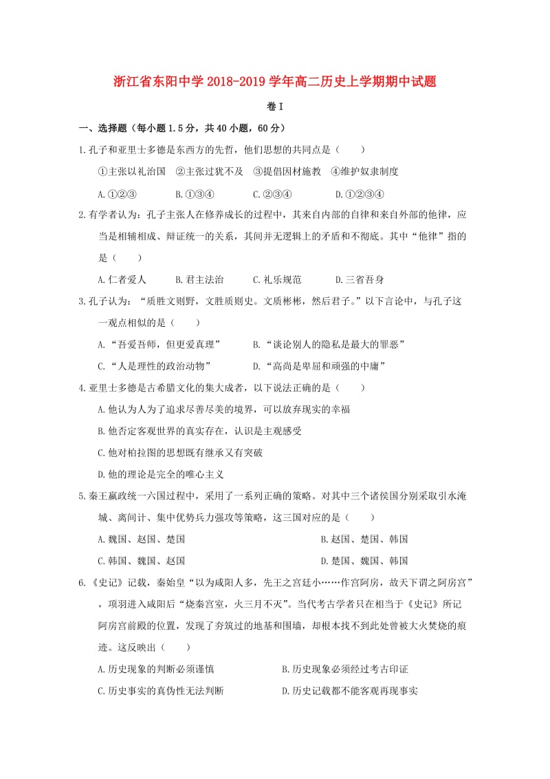 浙江省东阳中学2018-2019学年高二历史上学期期中试题.doc_第1页