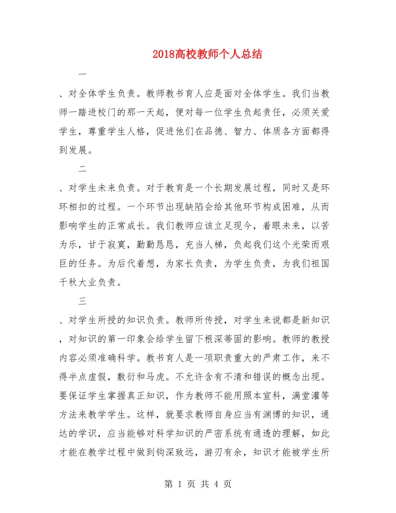 2018高校教师个人总结2.doc_第1页