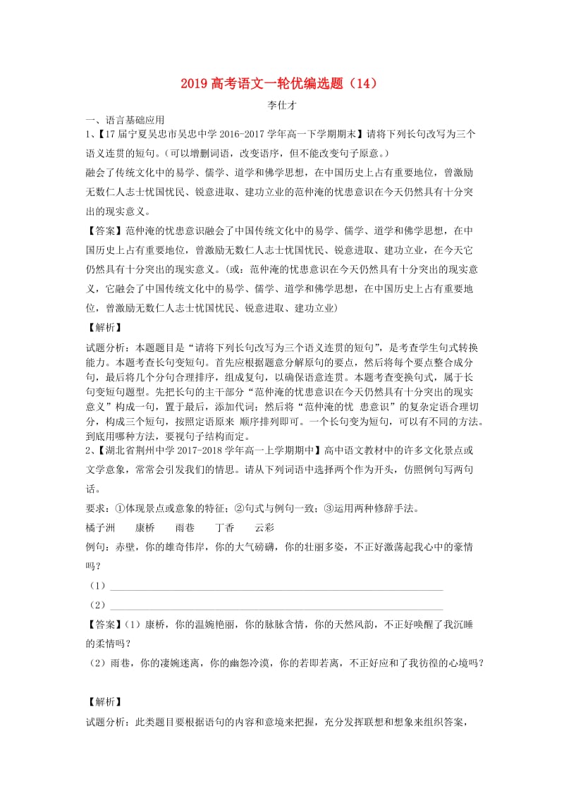 2019高考语文一轮复习 优编选题（14）（含解析）新人教版.doc_第1页