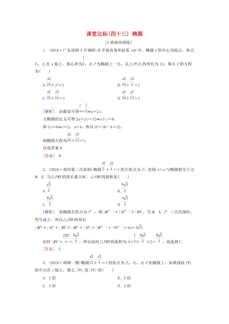 2019届高考数学一轮复习 第八章 解析几何 课堂达标43 椭圆 文 新人教版.doc_第1页