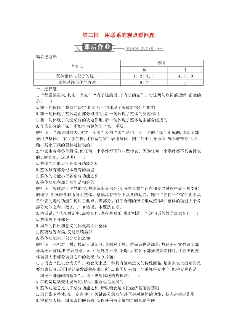 2018年春高中政治 第三单元 思想方法与创新意识 第七课 唯物辩证法的联系观 第二框 用联系的观点看问题课时训练 新人教版必修4.doc_第1页