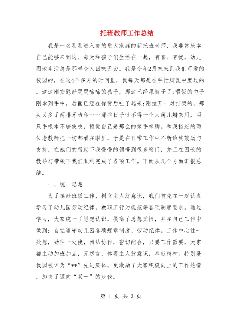 托班教师工作总结.doc_第1页