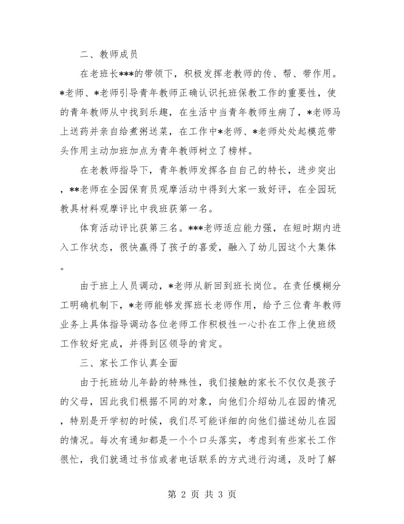 托班教师工作总结.doc_第2页