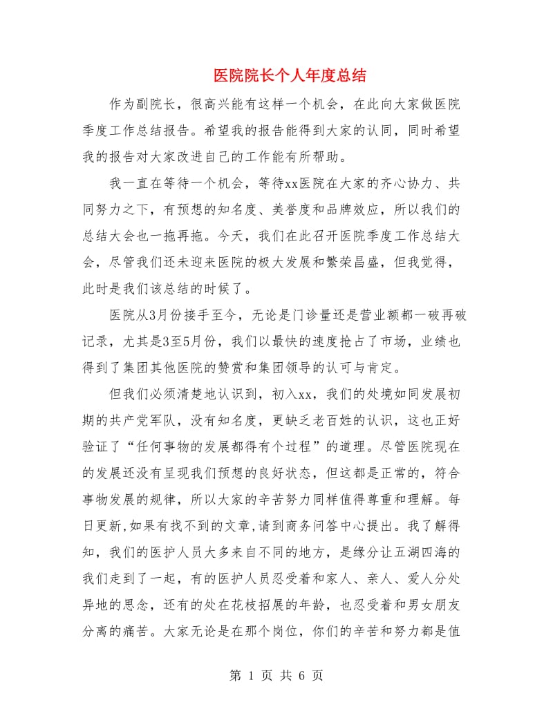 医院院长个人年度总结.doc_第1页