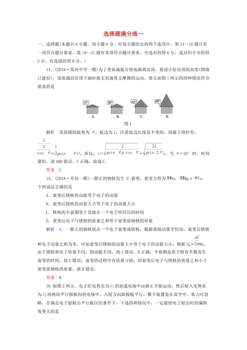 2019届高考物理二轮复习 选择题满分练1.doc_第1页