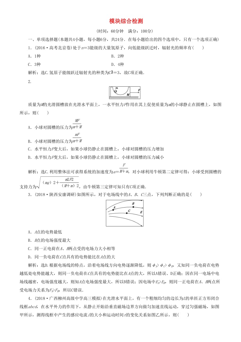 2019高考物理一轮复习 模块综合检测.doc_第1页