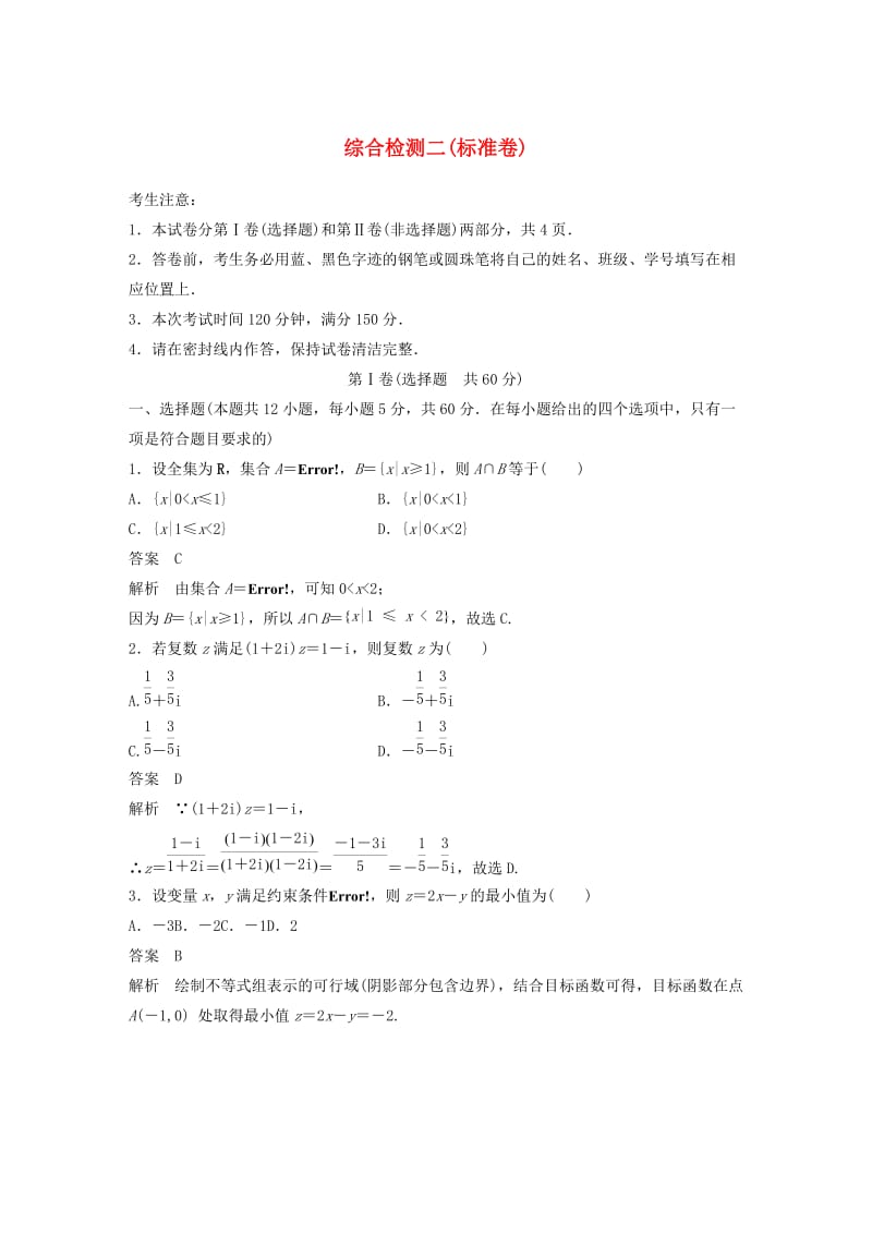 2020届高考数学一轮复习 综合检测二（标准卷）理（含解析） 新人教A版.docx_第1页