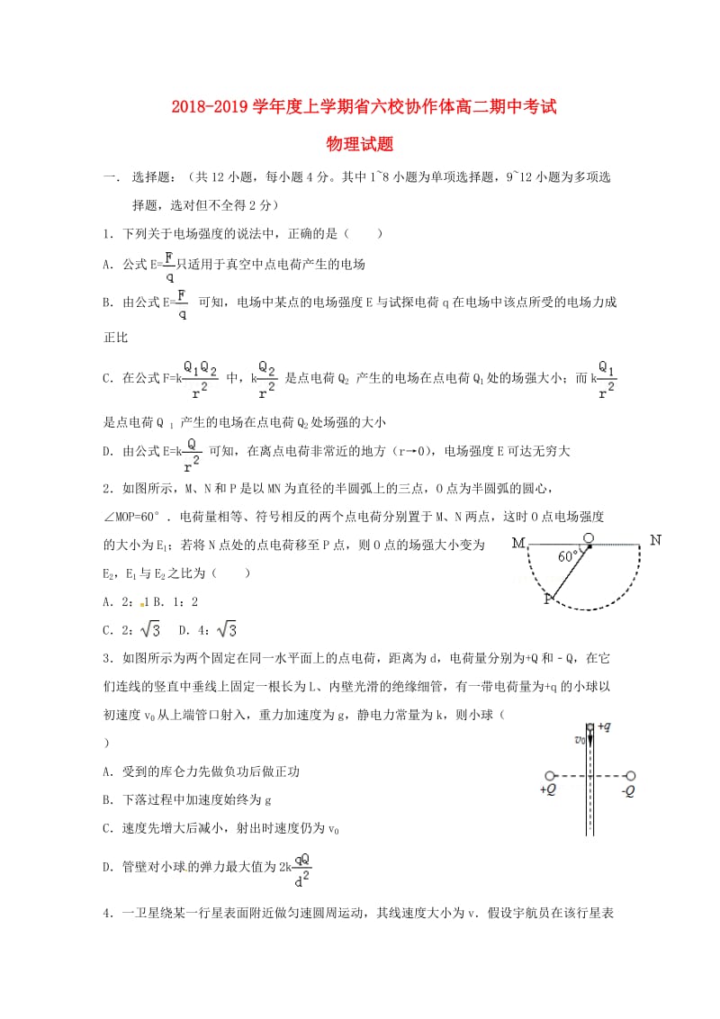 辽宁省六校协作体2018-2019学年高二物理上学期期中试题.doc_第1页