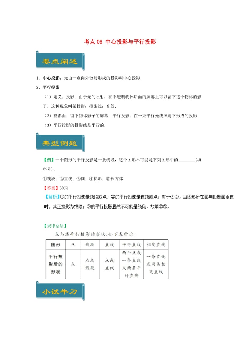 2018-2019学年高中数学 考点06 中心投影与平行投影庖丁解题 新人教A版必修2.doc_第1页