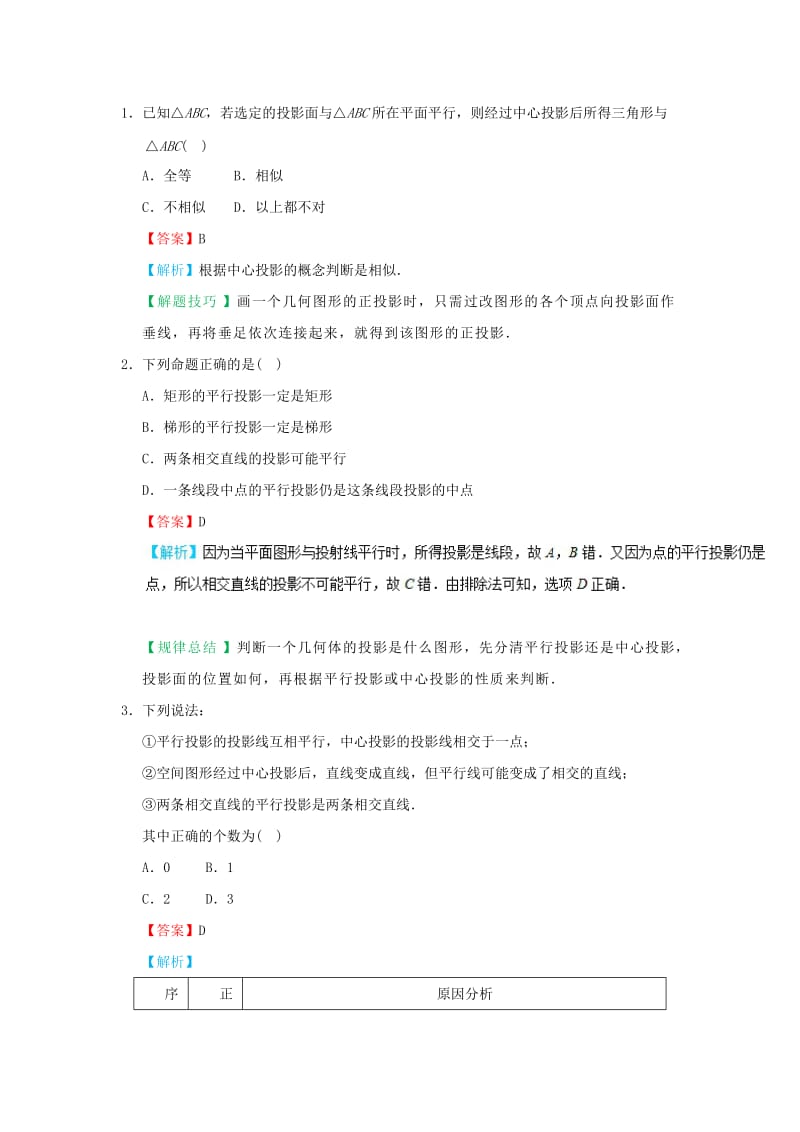 2018-2019学年高中数学 考点06 中心投影与平行投影庖丁解题 新人教A版必修2.doc_第2页