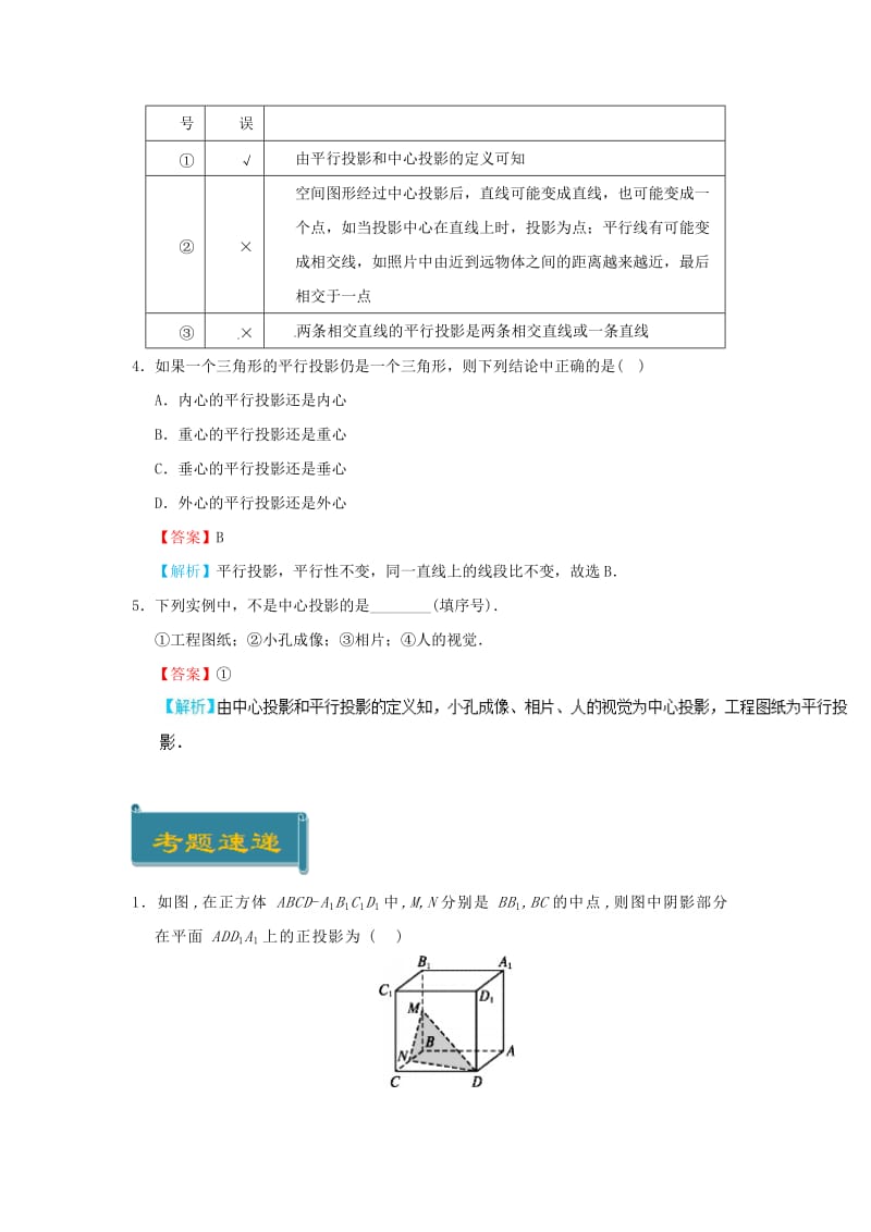 2018-2019学年高中数学 考点06 中心投影与平行投影庖丁解题 新人教A版必修2.doc_第3页