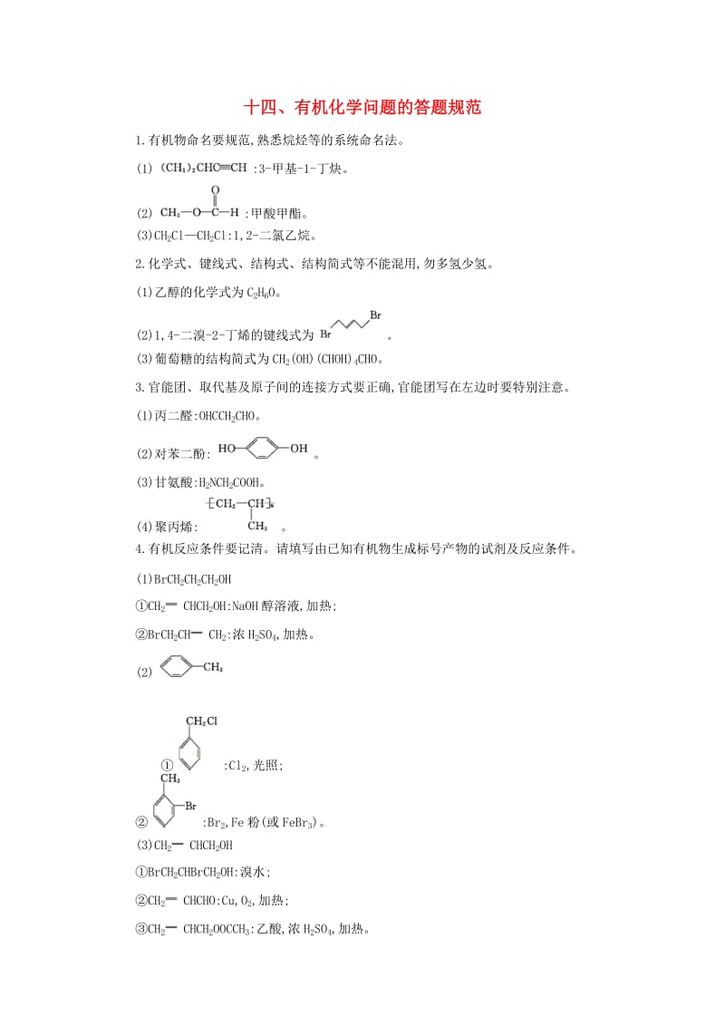 2019届高考化学第一轮复习 十四 有机化学问题的答题规范学案 新人教版.doc_第1页