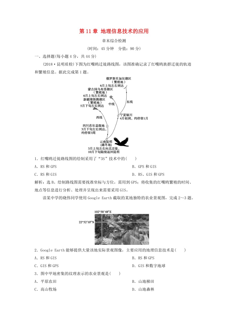 2019版高考地理一轮复习 第11章 地理信息技术的应用章末综合检测 中图版.doc_第1页