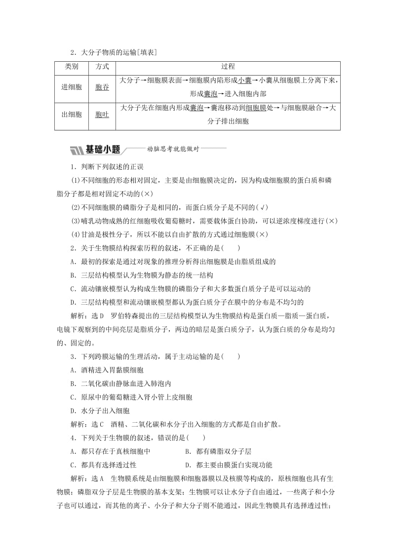 2018-2019学年高中生物 第4章 第2、3节 生物膜的流动镶嵌模型和物质跨膜运输的方式教学案（含解析）新人教版必修1.doc_第3页