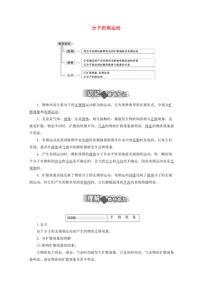 2018－2019学年高中物理 第一章 分子动理论 第三节 分子的热运动讲义（含解析）粤教版选修3-3.doc_第1页