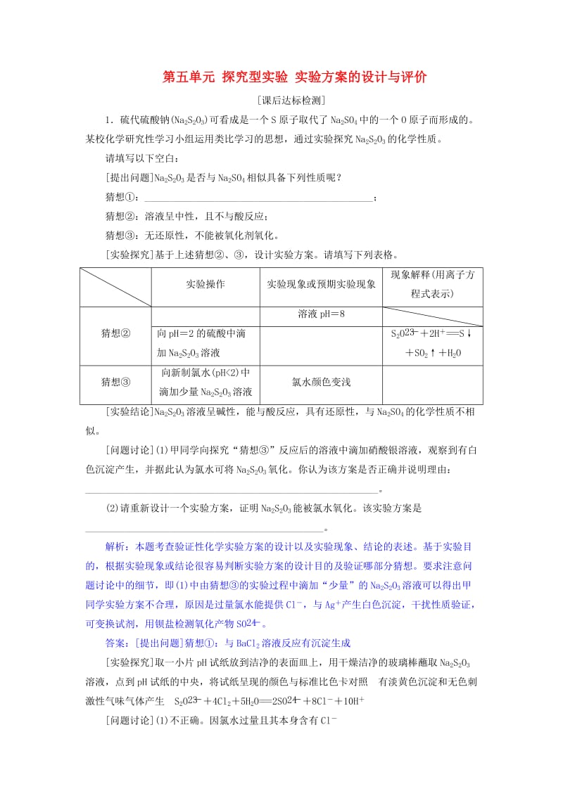 2019届高考化学总复习 专题10 化学实验 第五单元 探究型实验 实验方案的设计与评价课后达标检测 苏教版.doc_第1页