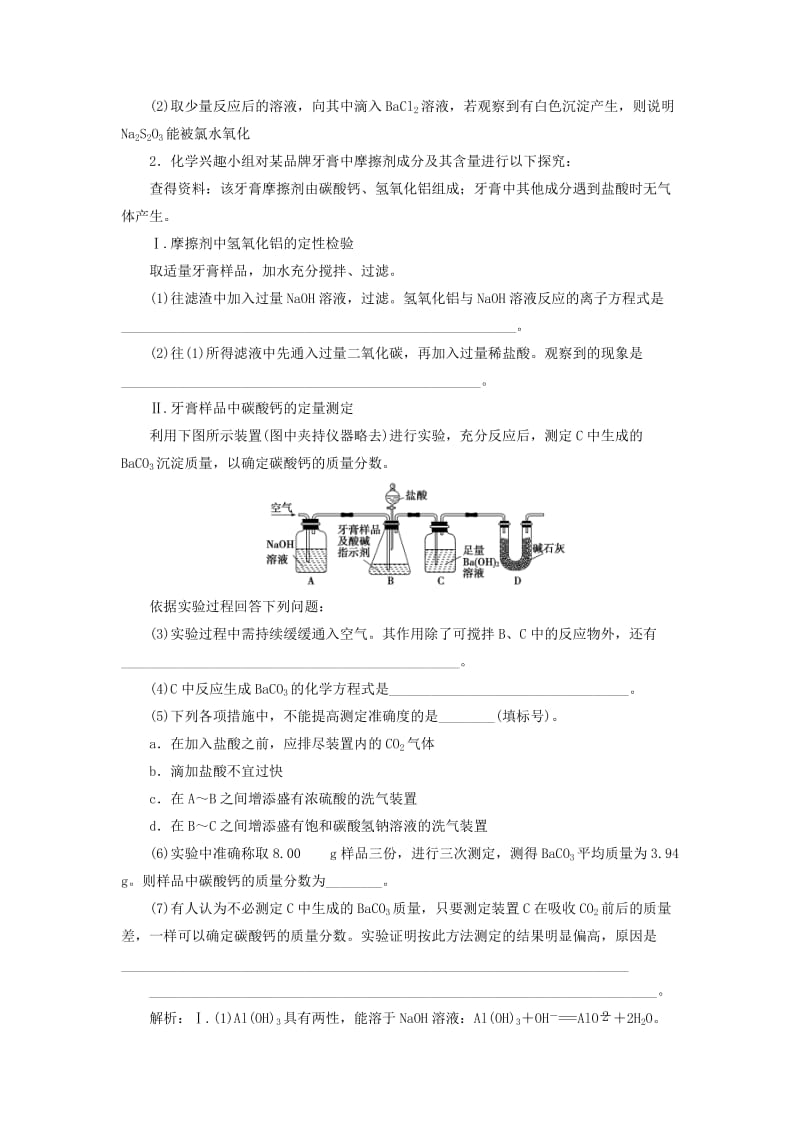 2019届高考化学总复习 专题10 化学实验 第五单元 探究型实验 实验方案的设计与评价课后达标检测 苏教版.doc_第2页