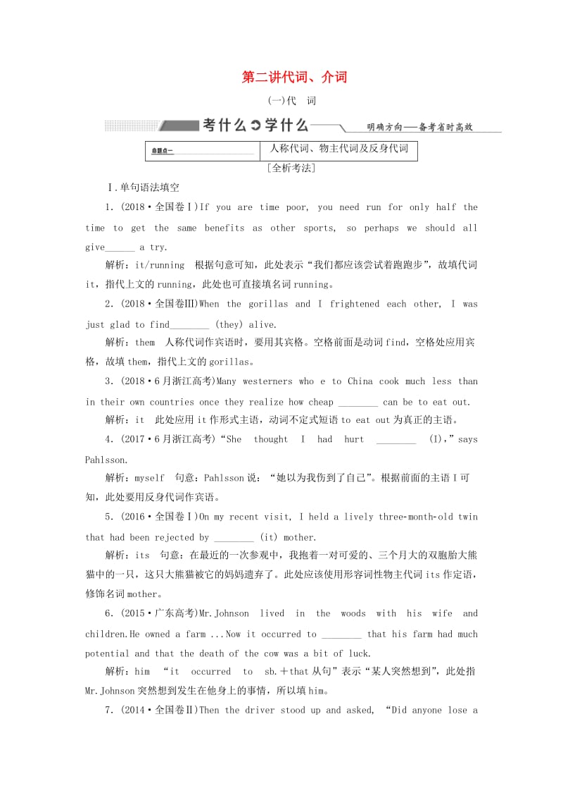 2020高考英语新创新一轮复习 语法 第一部分 第二讲 代词、介词学案（含解析）北师大版.doc_第1页