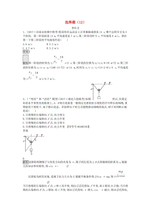 2019年高考物理一輪復(fù)習(xí) 選擇題（12）（含解析）新人教版.doc