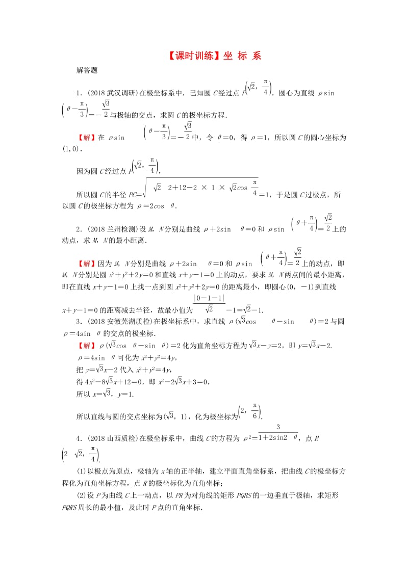 2020届高考数学一轮复习 第13章 选修部分 57 坐标系课时训练 文（含解析）.doc_第1页