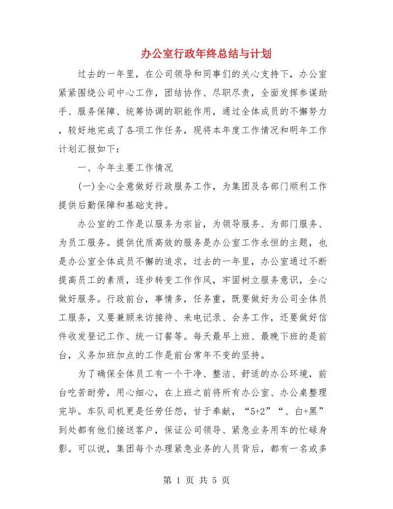 办公室行政年终总结与计划.doc_第1页