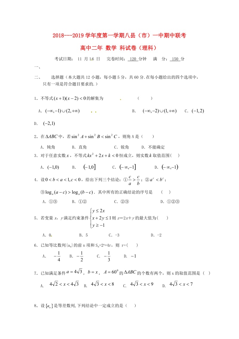 福建省福州八县一中2018-2019学年高二数学上学期期中试题 理.doc_第1页