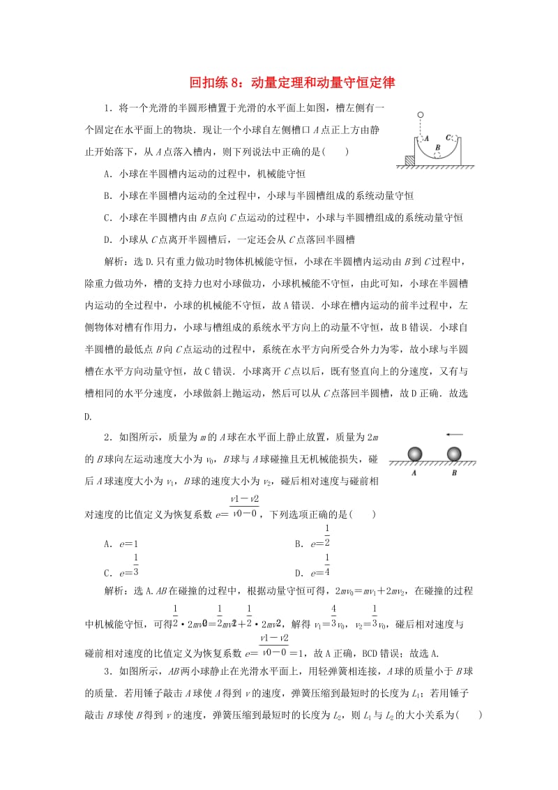 2019版高考物理大二轮复习 考前基础回扣练8 动量定理和动量守恒定律.doc_第1页