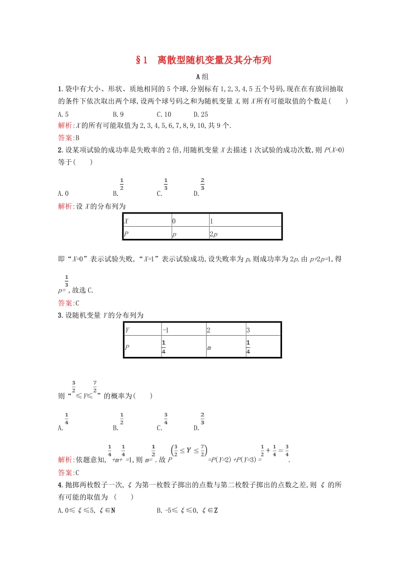 2019高中数学 第二章 概率 2.1 离散型随机变量及其分布列精练（含解析）北师大版选修2-3.doc_第1页