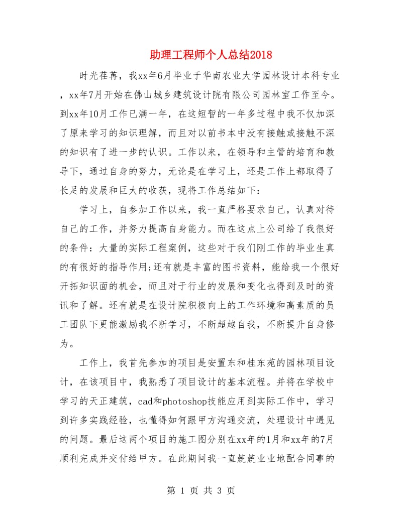 助理工程师个人总结2018.doc_第1页