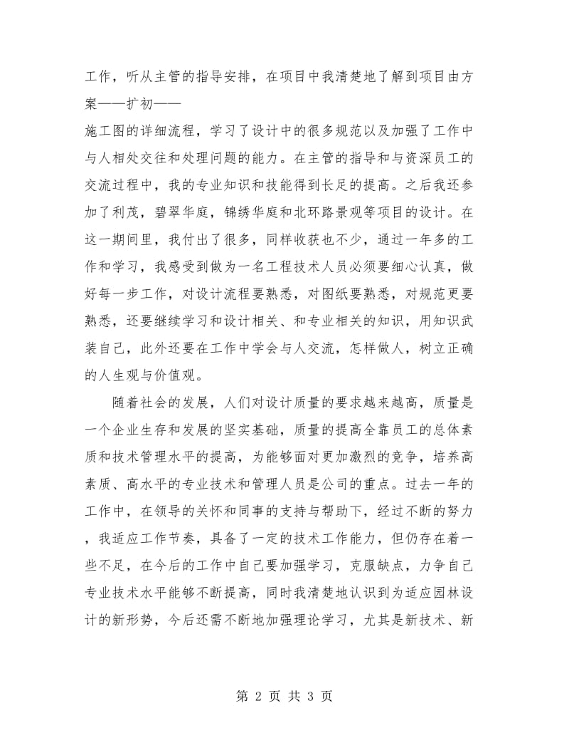 助理工程师个人总结2018.doc_第2页