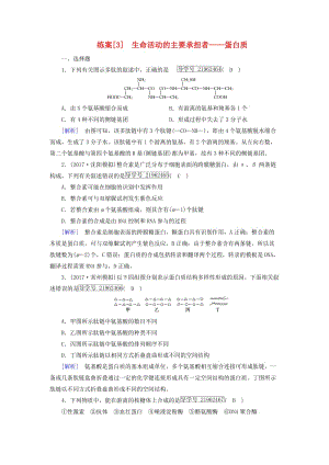 2019高考生物一輪總復(fù)習(xí) 第一單元 走近細(xì)胞及組成細(xì)胞的分子 練案3 生命活動(dòng)的主要承擔(dān)者——蛋白質(zhì) 新人教版必修1.doc