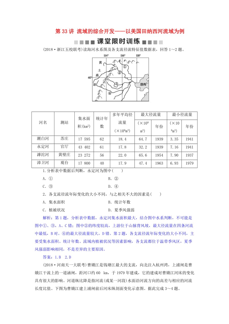 2019届高考地理总复习第十五章区域自然资源综合开发利用第33讲流域的综合开发--以美国田纳西河流域为例课堂限时训练新人教版.doc_第1页