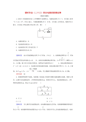 2019屆高考物理一輪復(fù)習(xí) 第七章 恒定電流 課時(shí)作業(yè)23 閉合電路的歐姆定律.doc