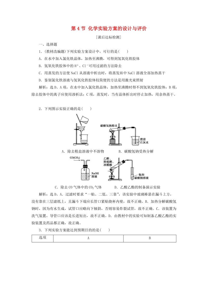 2020版高考化学大一轮复习 第10章 化学实验基础 9 第4节 化学实验方案的设计与评价检测 鲁科版.doc_第1页