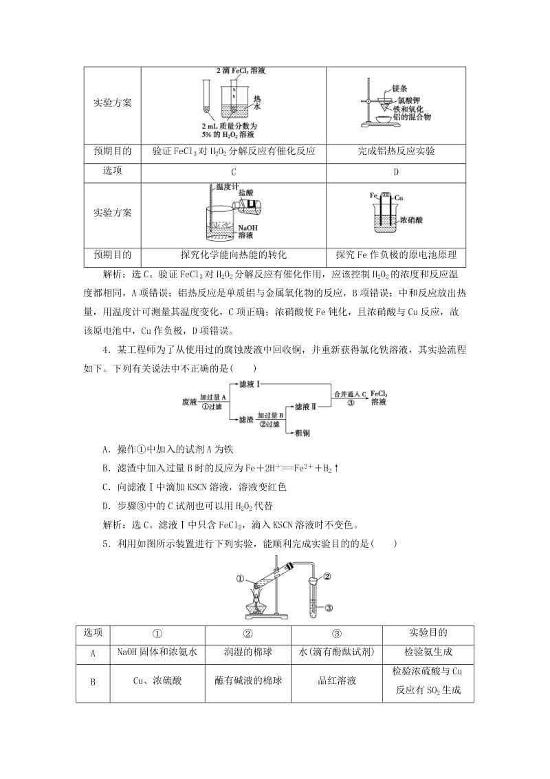 2020版高考化学大一轮复习 第10章 化学实验基础 9 第4节 化学实验方案的设计与评价检测 鲁科版.doc_第2页