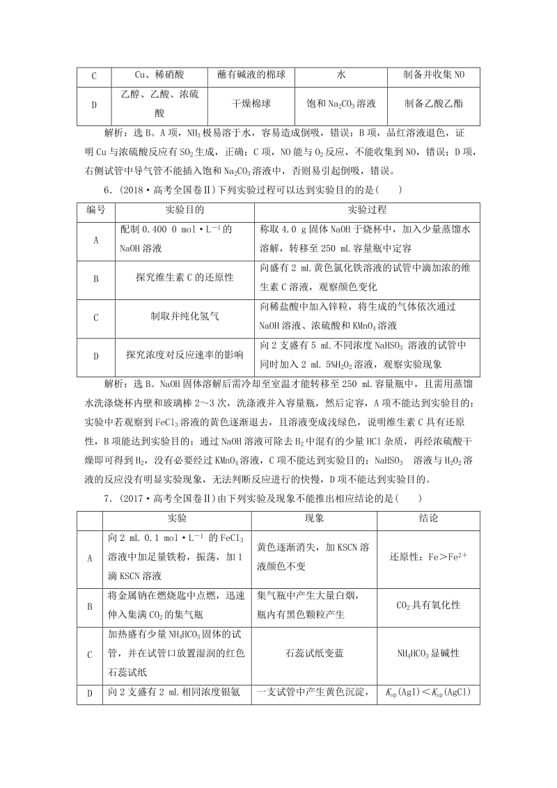 2020版高考化学大一轮复习 第10章 化学实验基础 9 第4节 化学实验方案的设计与评价检测 鲁科版.doc_第3页