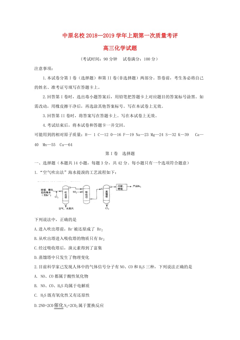河南省中原名校2019届高三化学第一次质量考评试卷.doc_第1页
