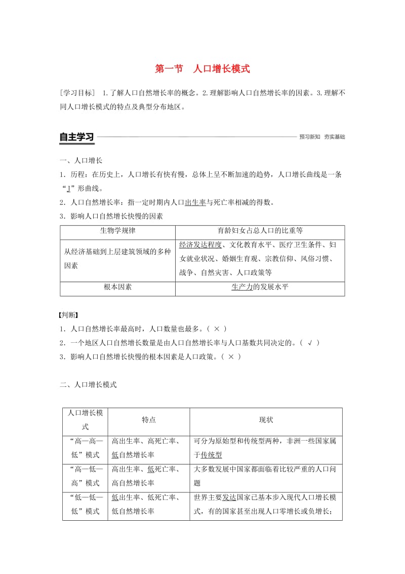 浙江专用2018-2019学年高中地理第一章人口与环境第一节人口增长模式学案湘教版必修2 .docx_第1页