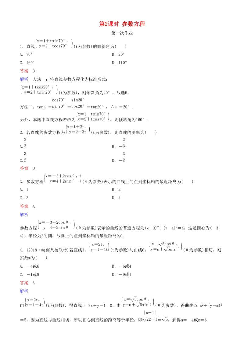 2019高考数学一轮复习 坐标系与参数方程 第2课时 参数方程练习 理.doc_第1页