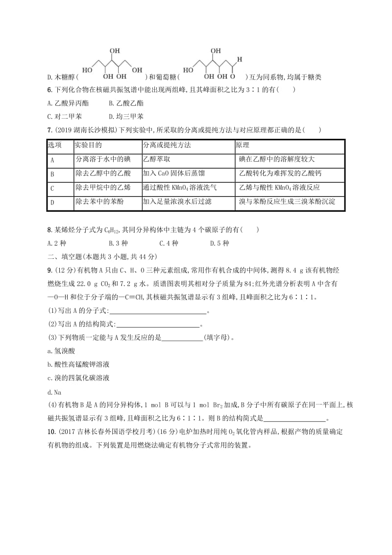 2020版高考化学大一轮复习 课时规范练31 认识有机化合物 新人教版.doc_第2页