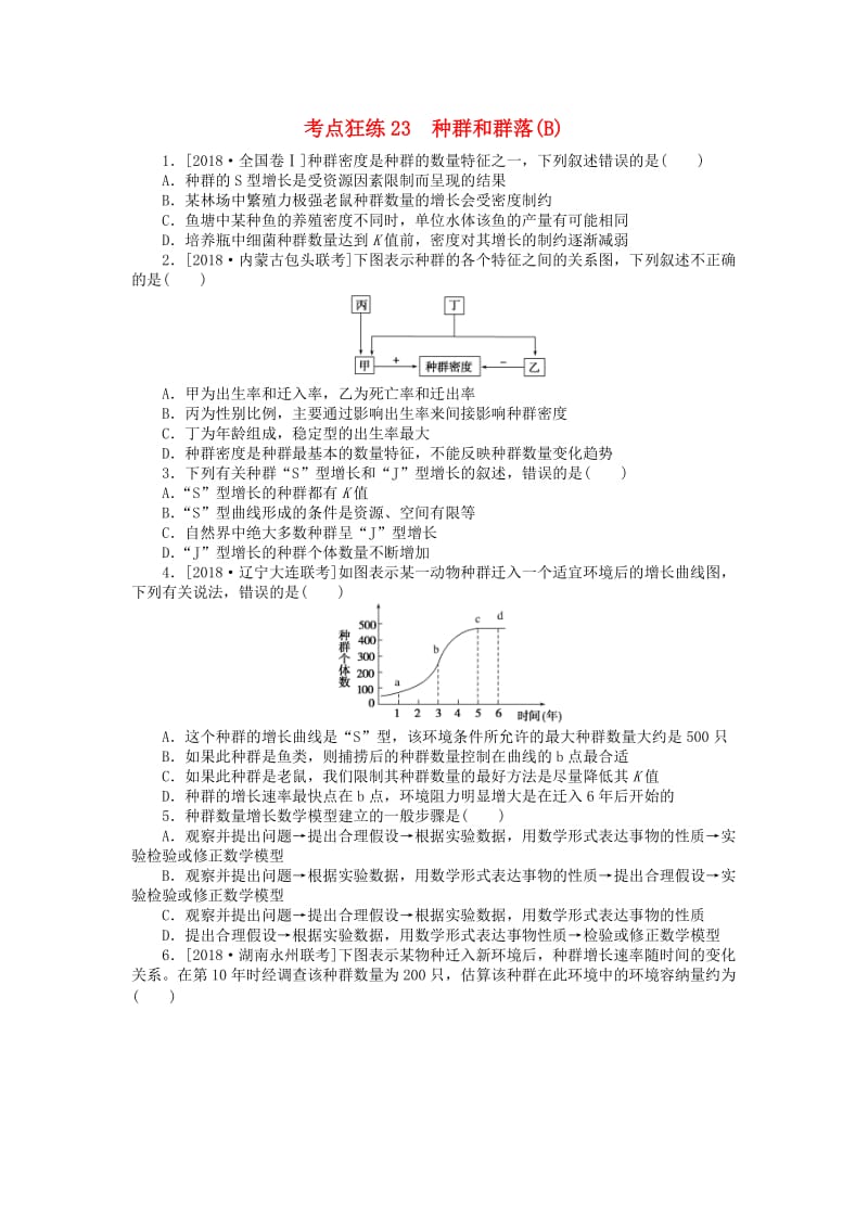 2019高考生物二轮复习 考点狂练23 种群和群落（B）.doc_第1页