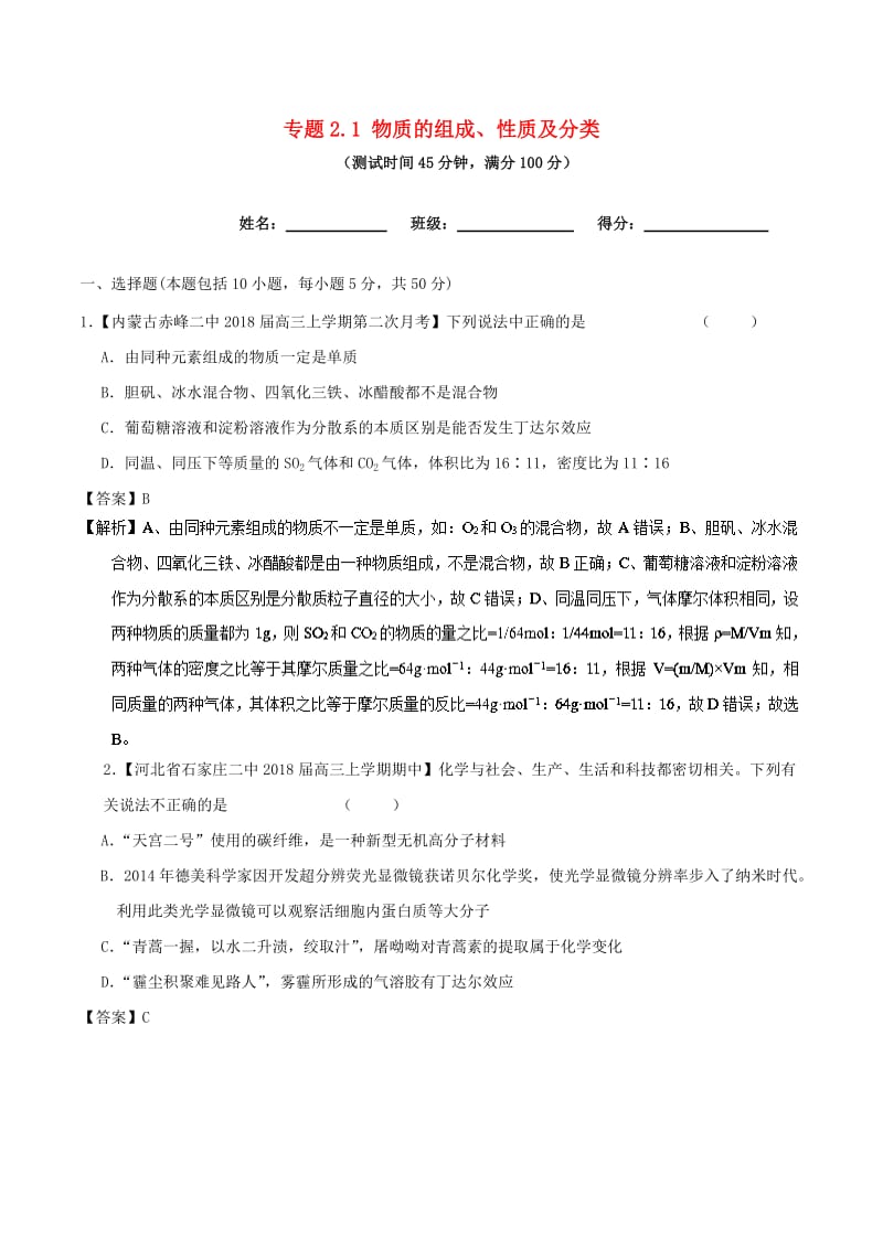 2019年高考化学一轮复习 专题2.1 物质的组成、性质及分类（测）.doc_第1页