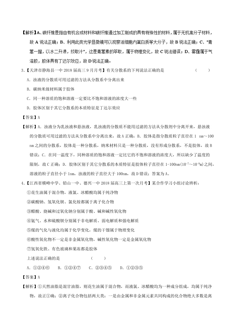 2019年高考化学一轮复习 专题2.1 物质的组成、性质及分类（测）.doc_第2页