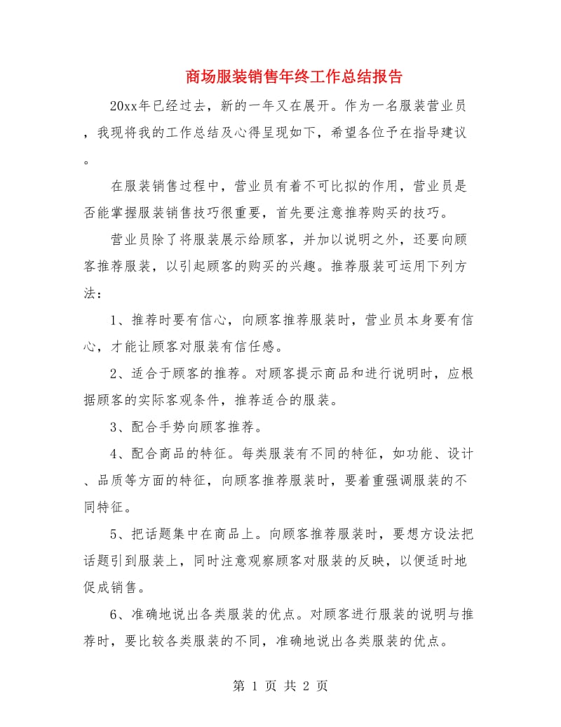 商场服装销售年终工作总结报告.doc_第1页