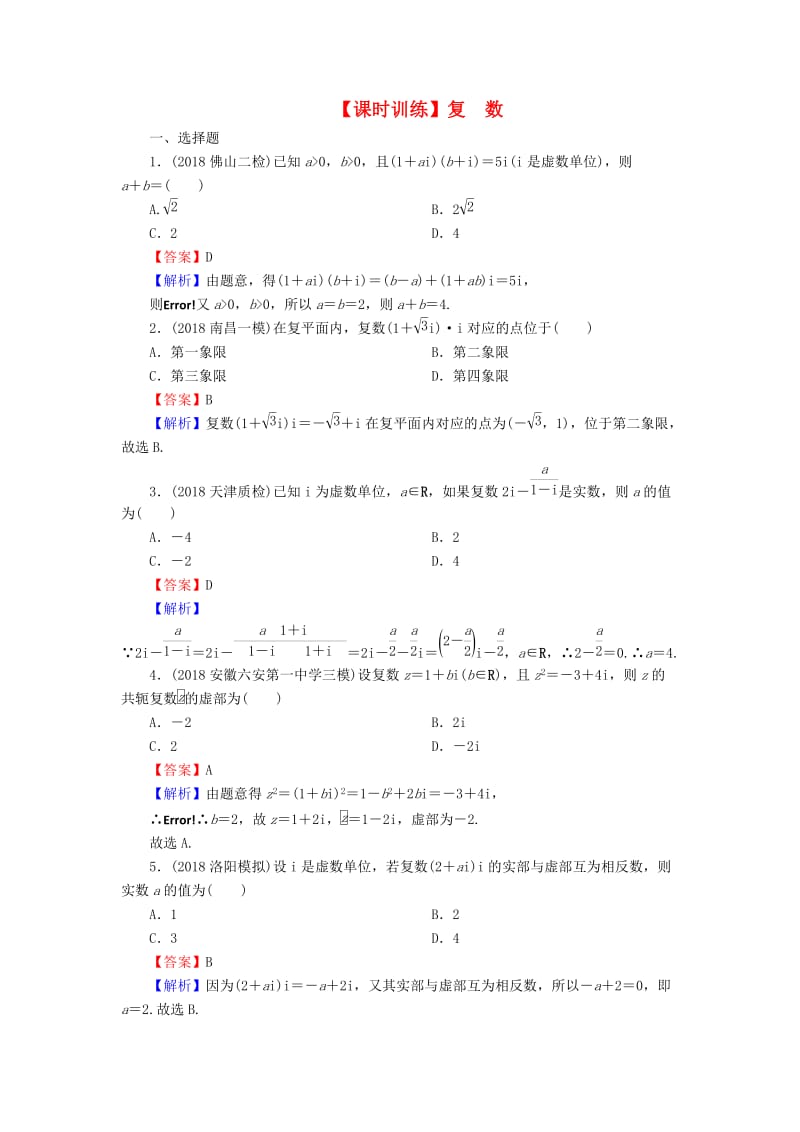 2020届高考数学一轮复习 第12章 推理与证明、算法、复数 56 复数课时训练 文（含解析）.doc_第1页