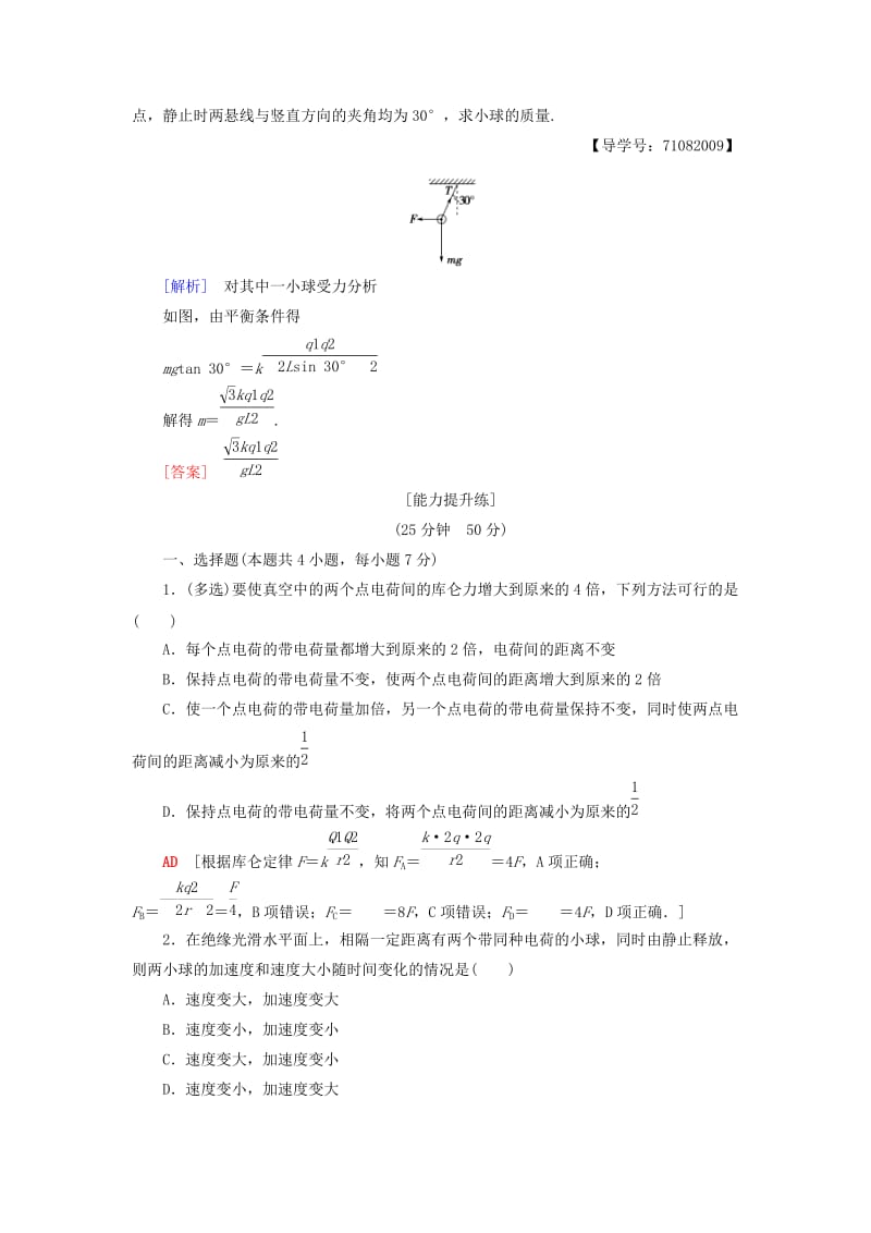 2018-2019高中物理 课时分层作业2 点电荷间的相互作用 粤教版选修1 -1.doc_第3页