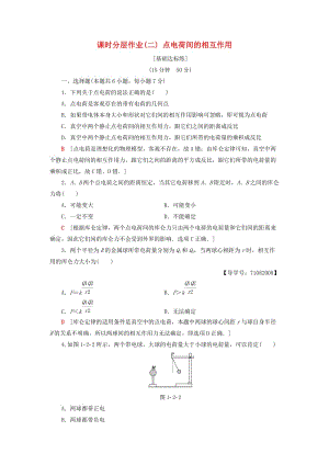 2018-2019高中物理 課時(shí)分層作業(yè)2 點(diǎn)電荷間的相互作用 粵教版選修1 -1.doc