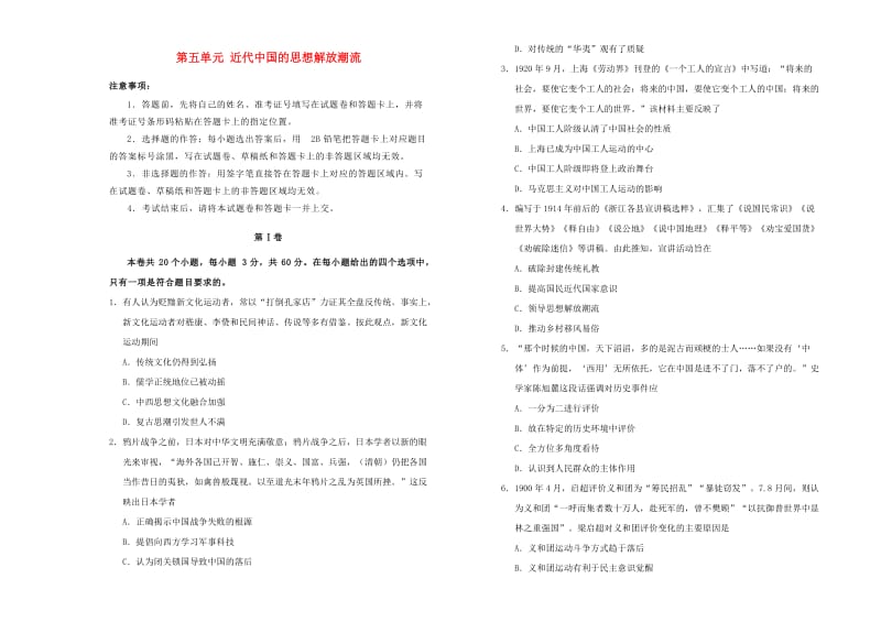 2019高中历史 第五单元 近代中国的思想解放潮流单元测试（一）新人教版必修3.doc_第1页
